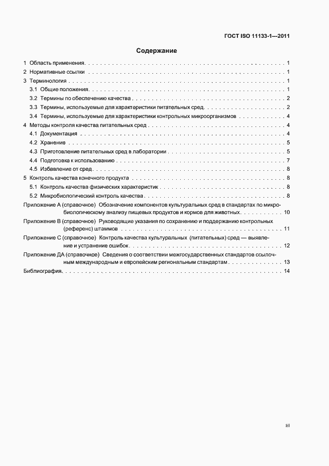 Страница 3 ГОСТ ISO 11133-1-2011