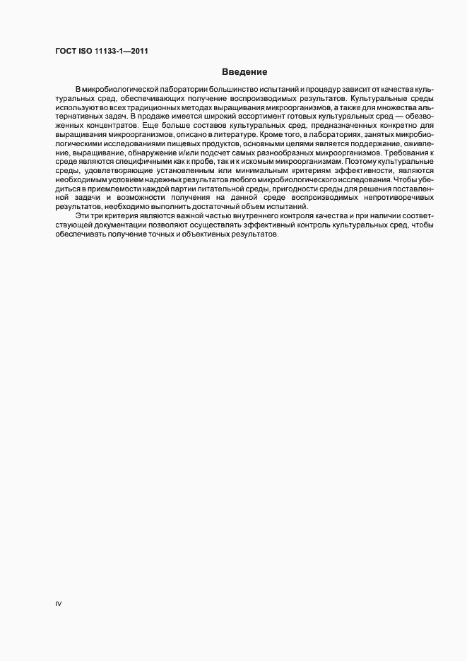 Страница 4 ГОСТ ISO 11133-1-2011