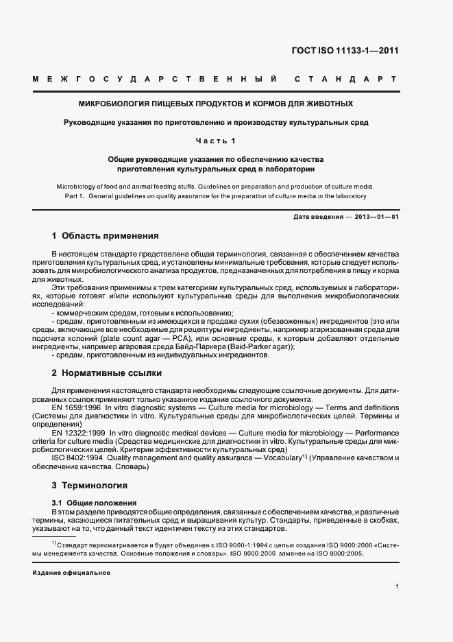 Страница 5 ГОСТ ISO 11133-1-2011