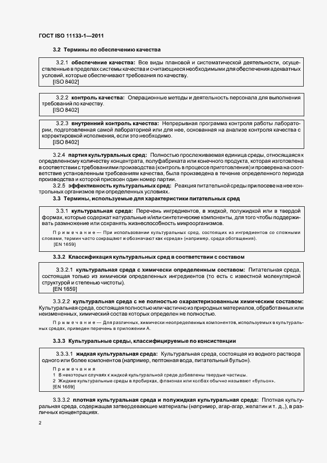 Страница 6 ГОСТ ISO 11133-1-2011
