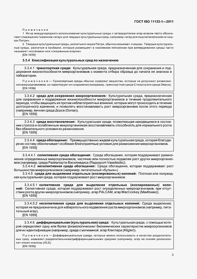 Страница 7 ГОСТ ISO 11133-1-2011