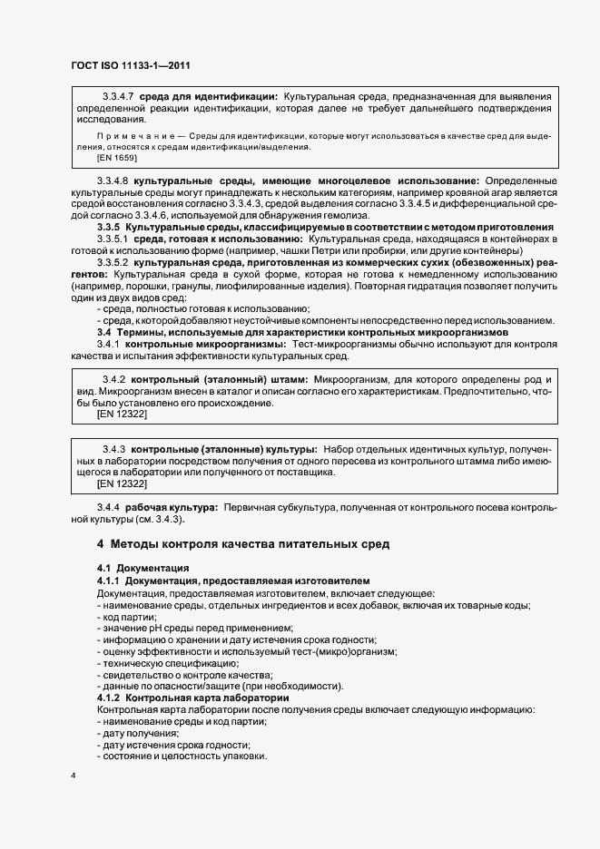 Страница 8 ГОСТ ISO 11133-1-2011