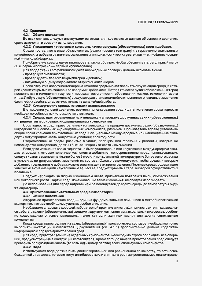 Страница 9 ГОСТ ISO 11133-1-2011