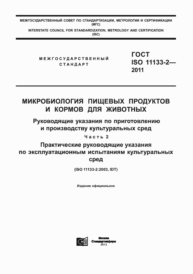 Страница 1 ГОСТ ISO 11133-2-2011
