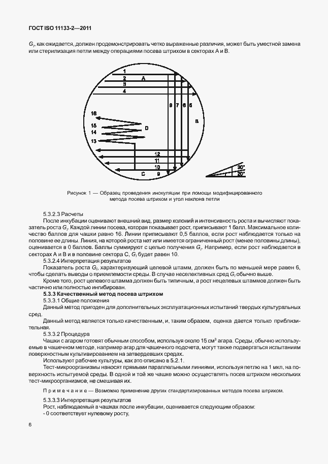 Страница 10 ГОСТ ISO 11133-2-2011