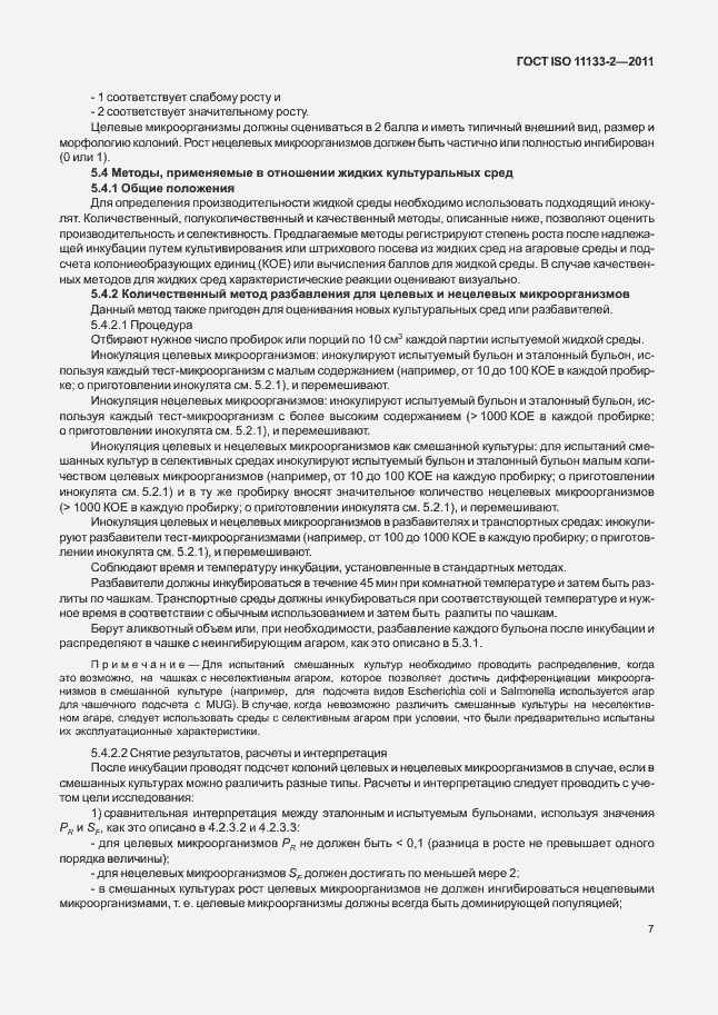 Страница 11 ГОСТ ISO 11133-2-2011