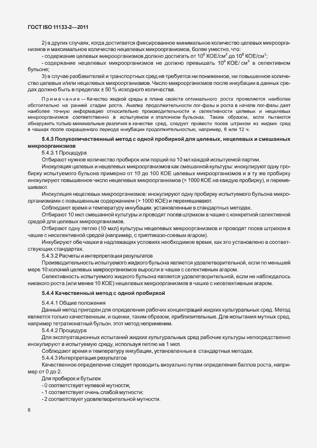 Страница 12 ГОСТ ISO 11133-2-2011