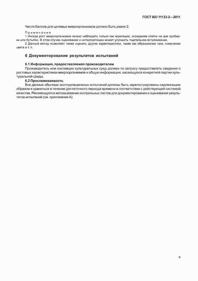 Страница 13 ГОСТ ISO 11133-2-2011