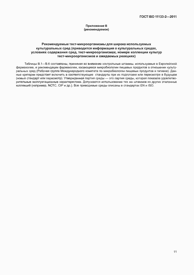 Страница 15 ГОСТ ISO 11133-2-2011