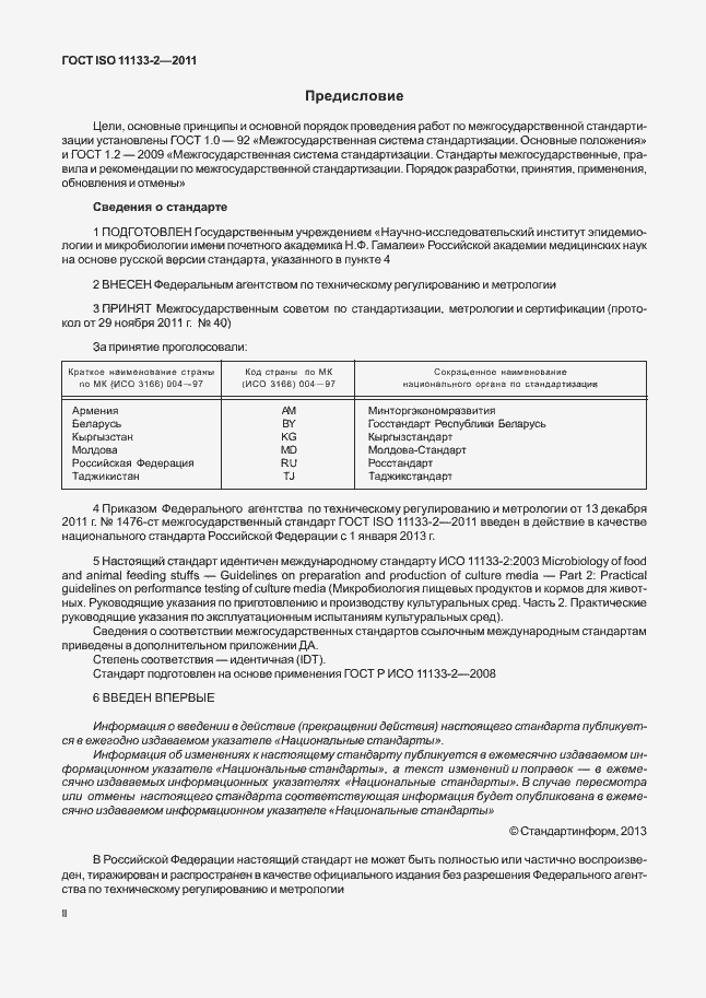 Страница 2 ГОСТ ISO 11133-2-2011
