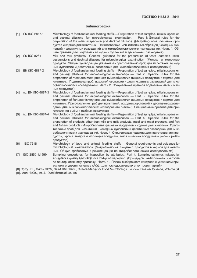 Страница 31 ГОСТ ISO 11133-2-2011