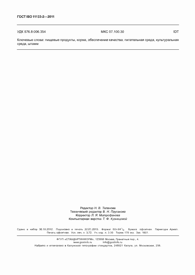 Страница 32 ГОСТ ISO 11133-2-2011