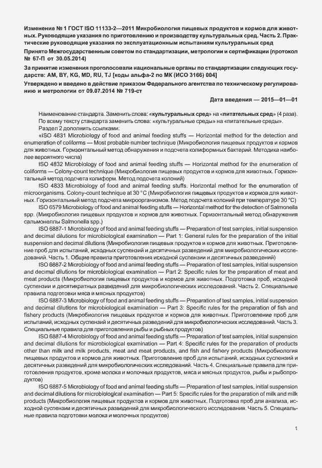 Страница 33 ГОСТ ISO 11133-2-2011