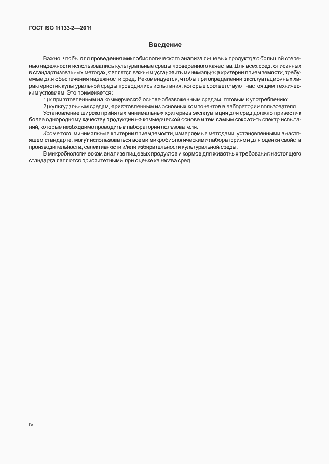 Страница 4 ГОСТ ISO 11133-2-2011