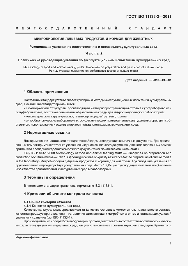 Страница 5 ГОСТ ISO 11133-2-2011