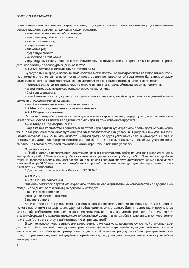 Страница 6 ГОСТ ISO 11133-2-2011