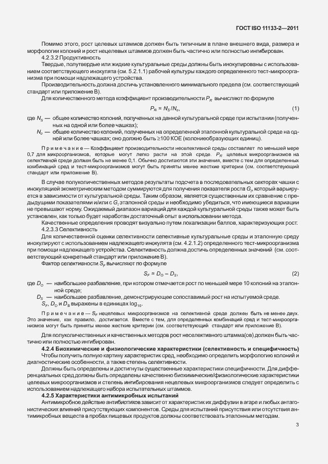 Страница 7 ГОСТ ISO 11133-2-2011