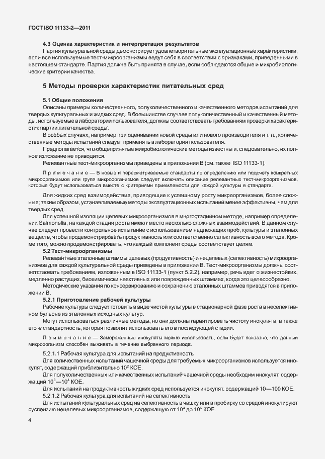 Страница 8 ГОСТ ISO 11133-2-2011