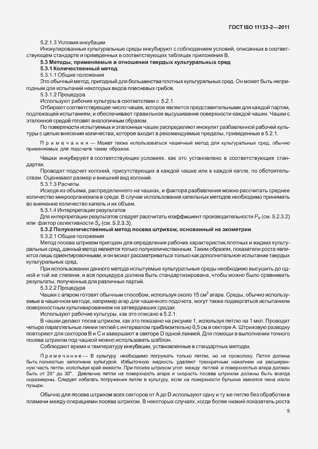 Страница 9 ГОСТ ISO 11133-2-2011