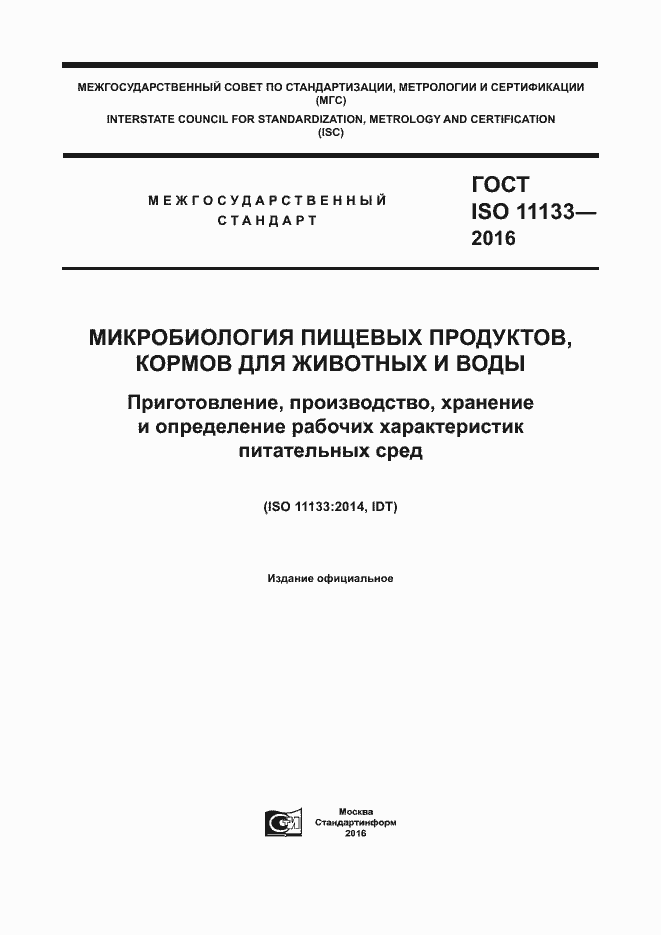 Страница 1 ГОСТ ISO 11133-2016