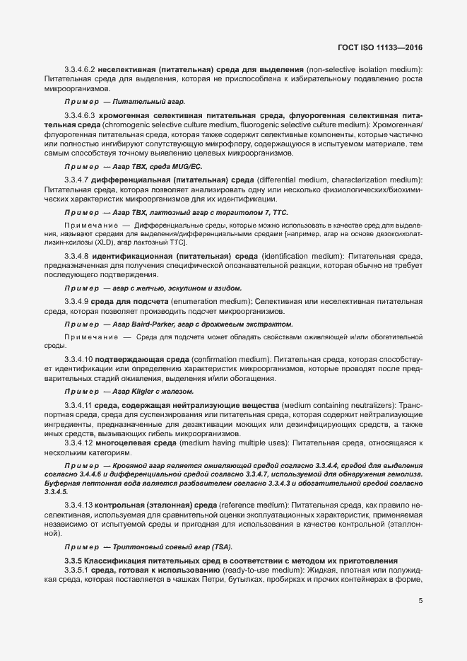 Страница 10 ГОСТ ISO 11133-2016