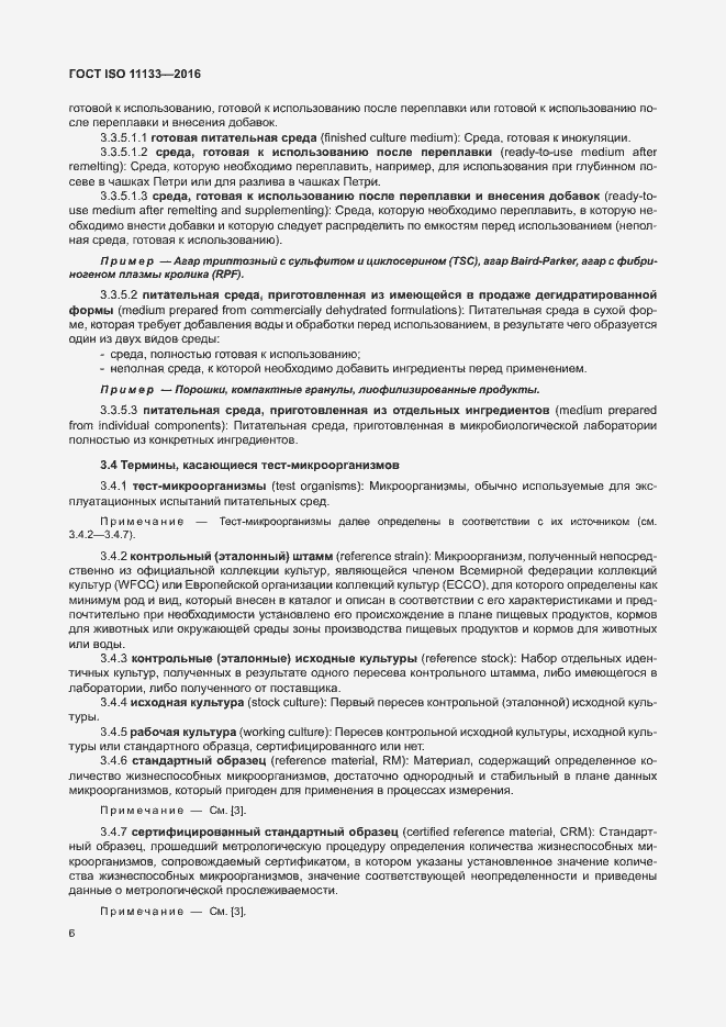 Страница 11 ГОСТ ISO 11133-2016