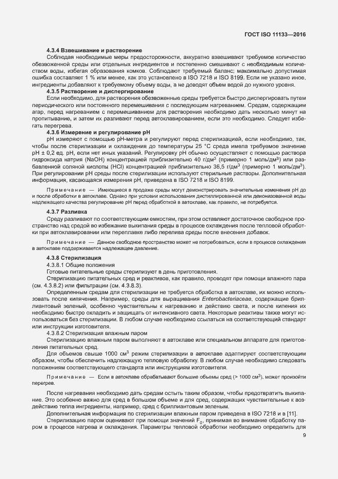 Страница 14 ГОСТ ISO 11133-2016