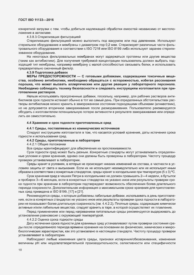 Страница 15 ГОСТ ISO 11133-2016