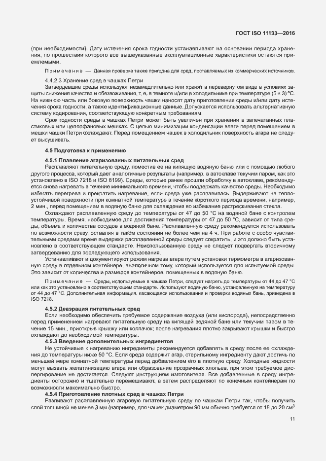 Страница 16 ГОСТ ISO 11133-2016