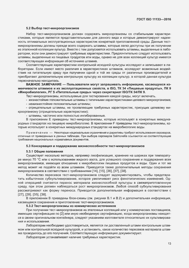 Страница 18 ГОСТ ISO 11133-2016