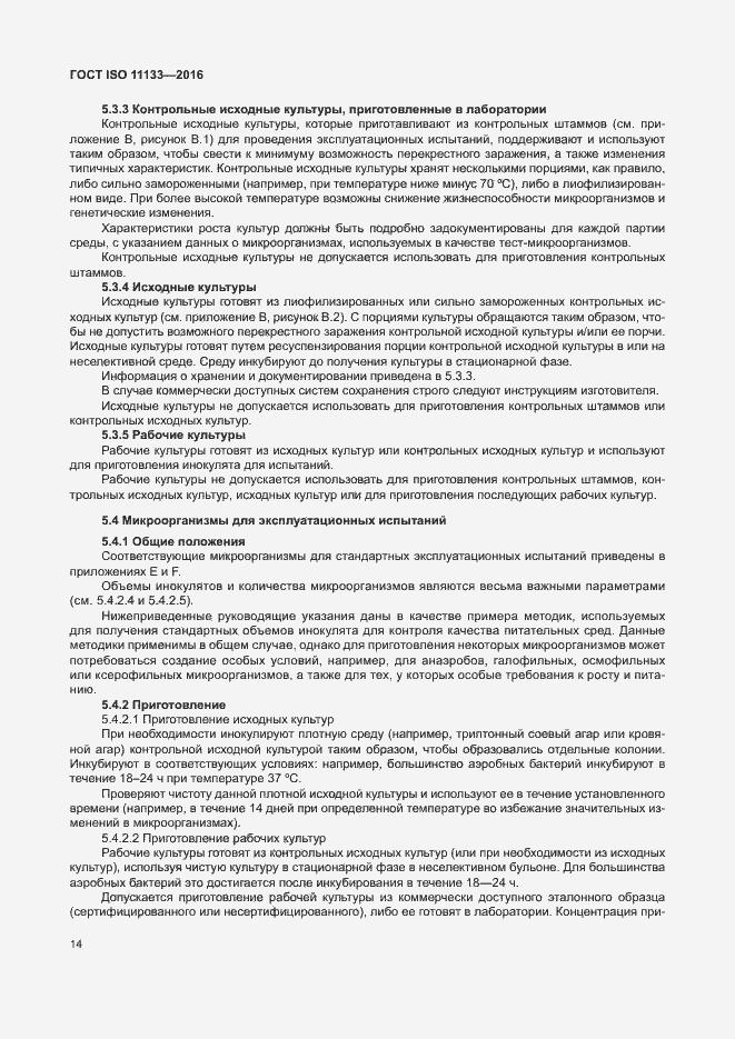 Страница 19 ГОСТ ISO 11133-2016