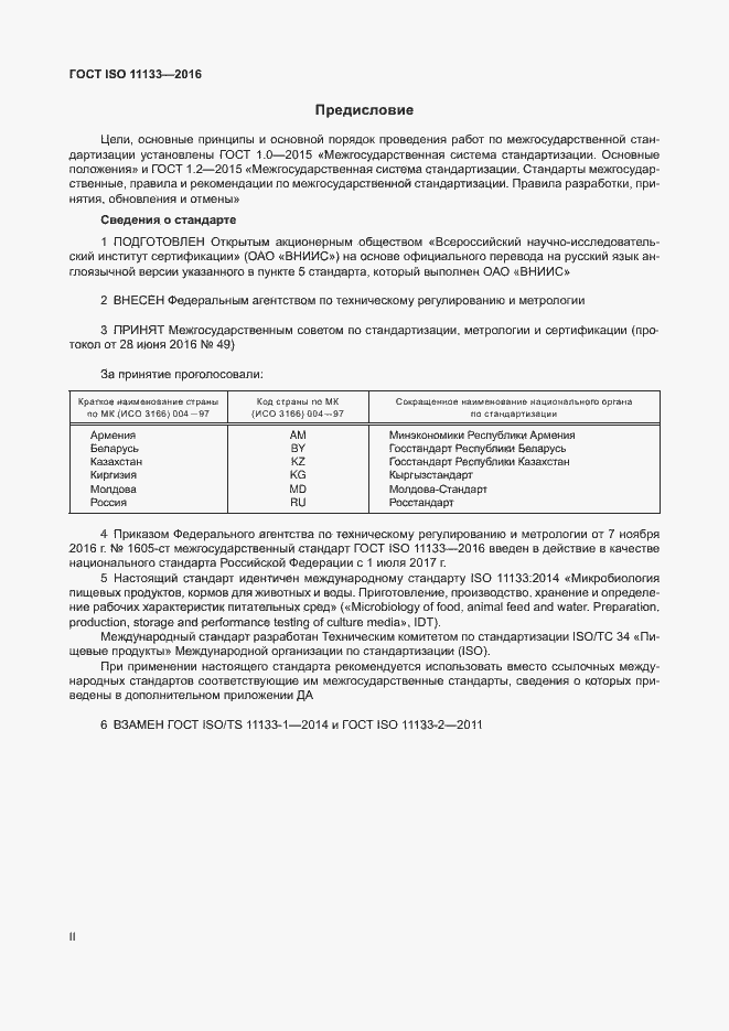 Страница 2 ГОСТ ISO 11133-2016