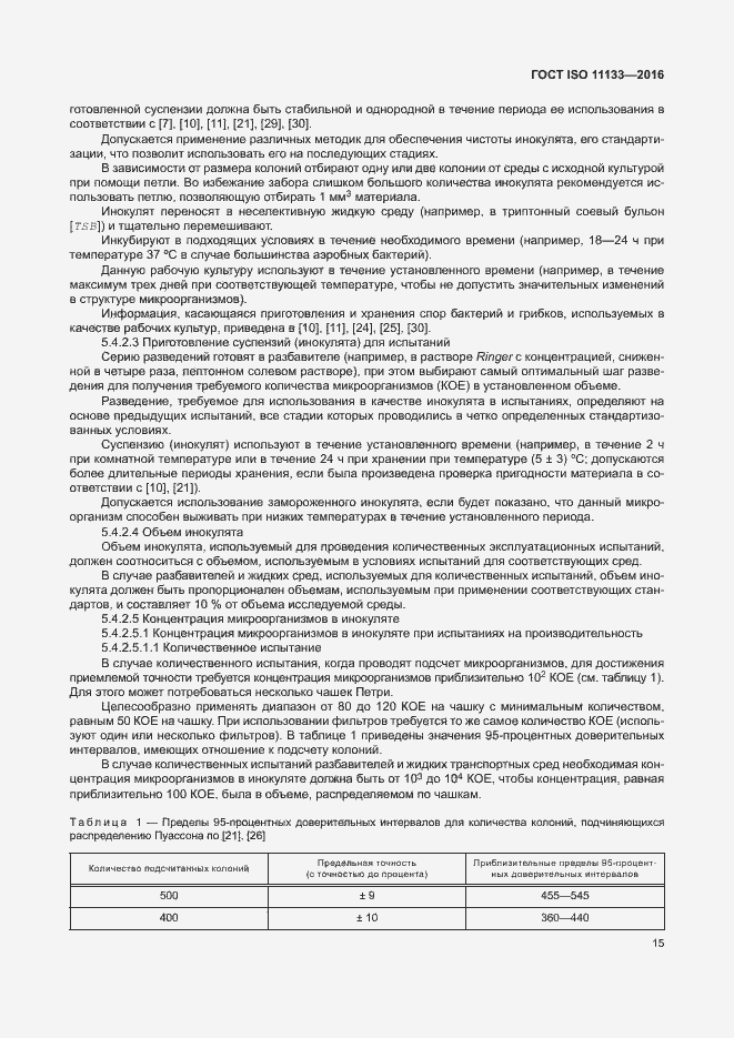 Страница 20 ГОСТ ISO 11133-2016