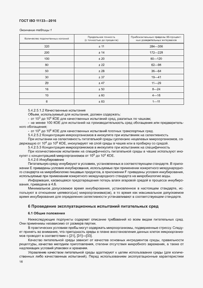 Страница 21 ГОСТ ISO 11133-2016