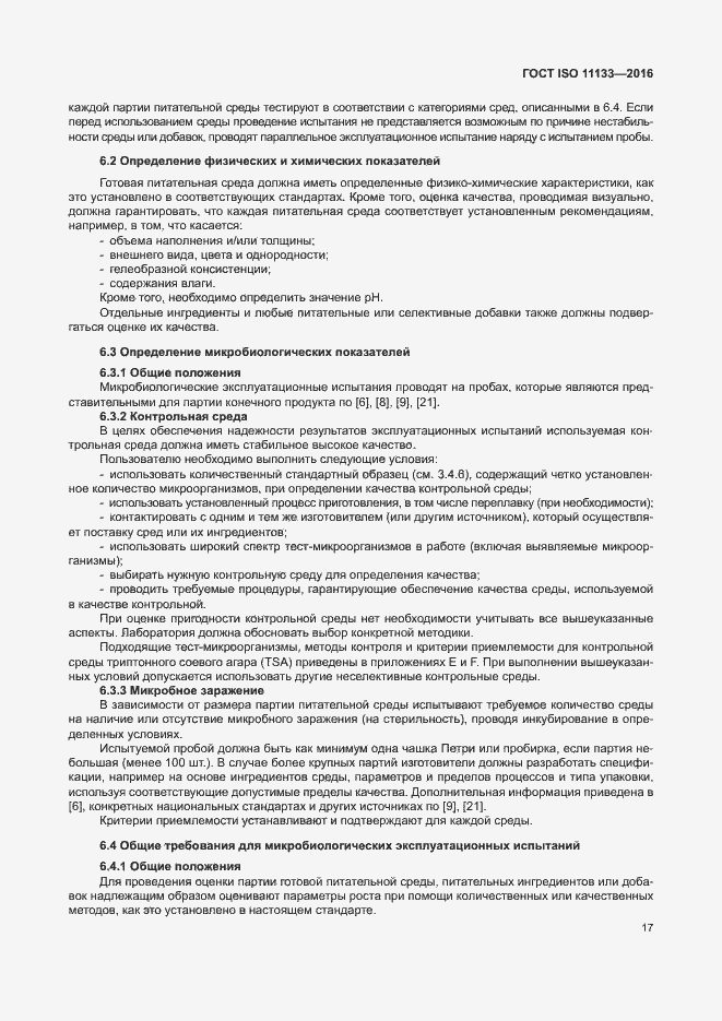 Страница 22 ГОСТ ISO 11133-2016