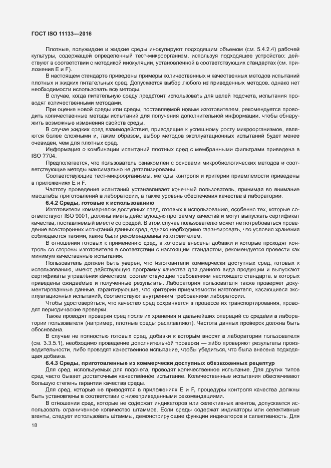 Страница 23 ГОСТ ISO 11133-2016