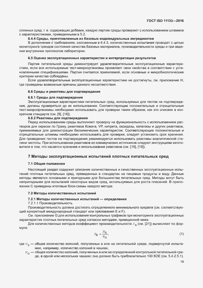 Страница 24 ГОСТ ISO 11133-2016