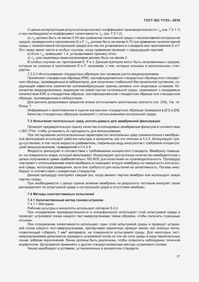 Страница 26 ГОСТ ISO 11133-2016