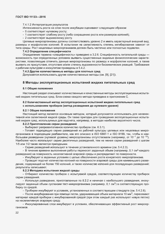 Страница 27 ГОСТ ISO 11133-2016