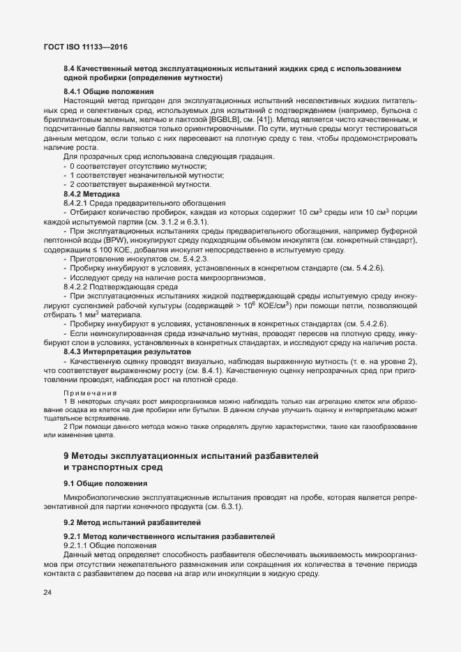 Страница 29 ГОСТ ISO 11133-2016