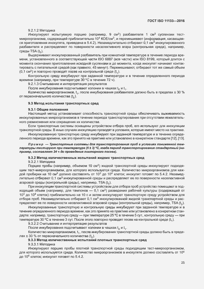 Страница 30 ГОСТ ISO 11133-2016