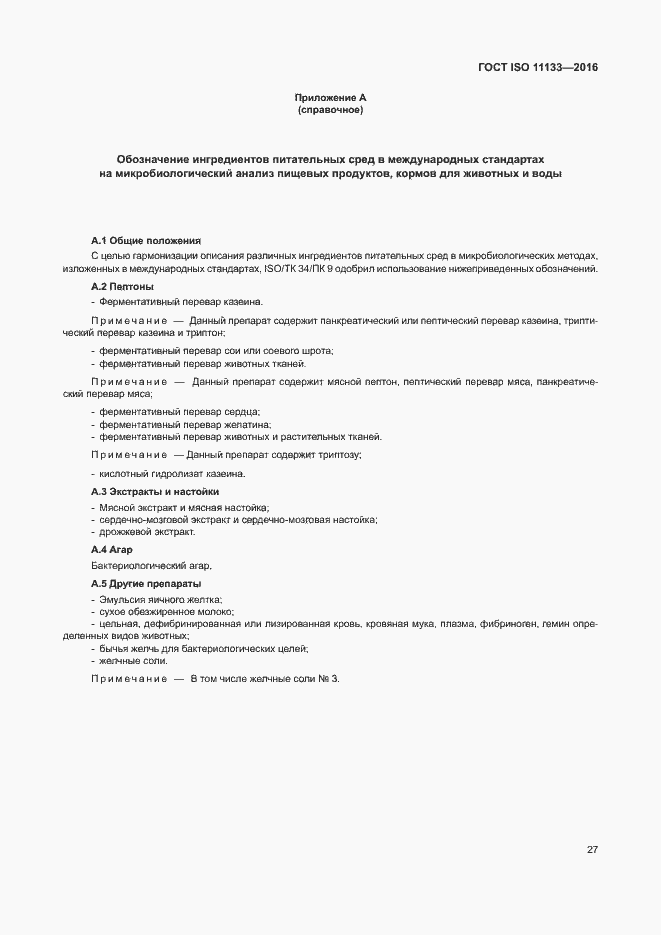 Страница 32 ГОСТ ISO 11133-2016