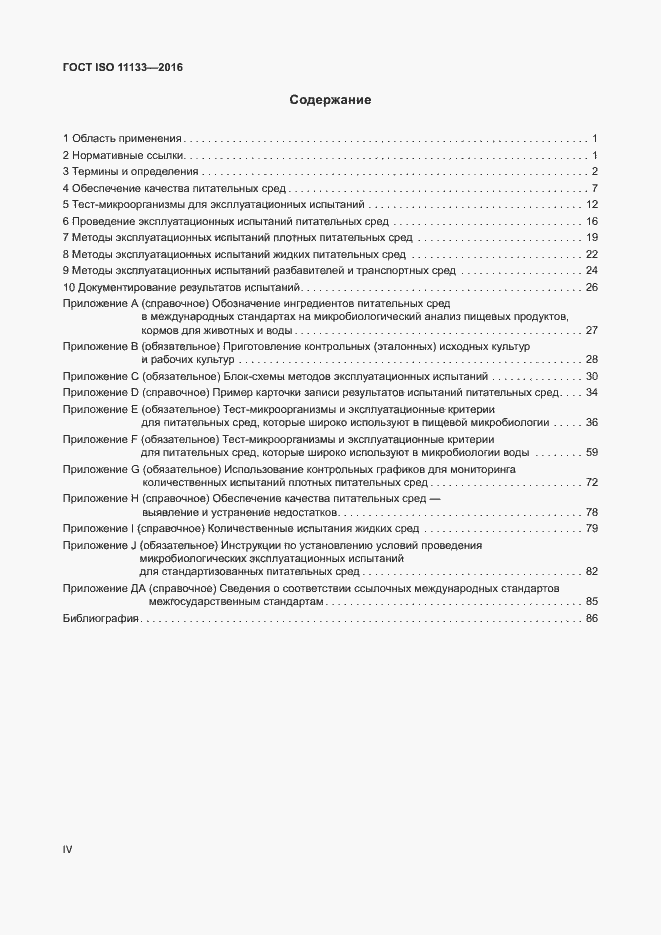 Страница 4 ГОСТ ISO 11133-2016