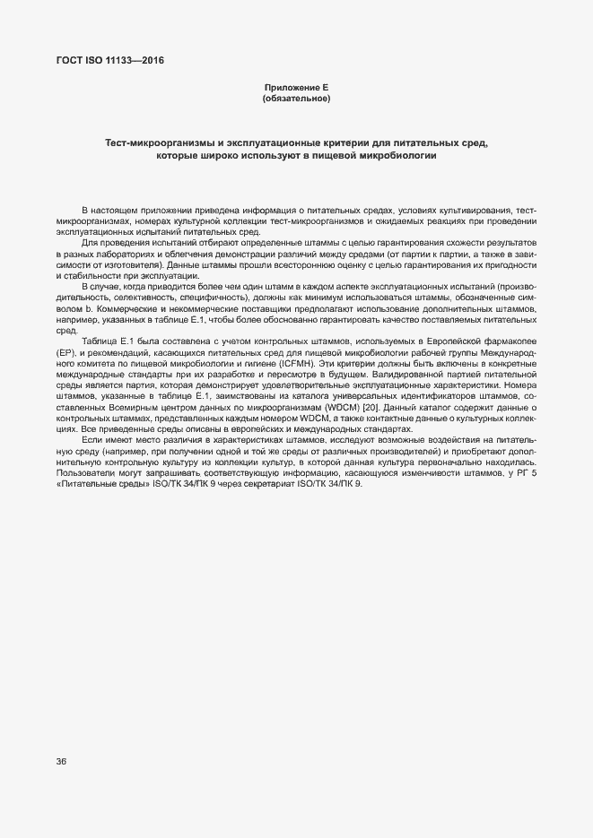 Страница 41 ГОСТ ISO 11133-2016