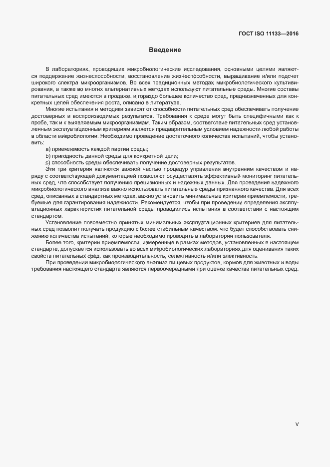 Страница 5 ГОСТ ISO 11133-2016