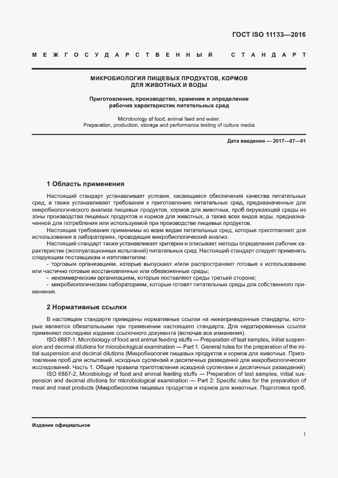 Страница 6 ГОСТ ISO 11133-2016