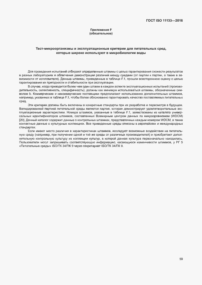 Страница 64 ГОСТ ISO 11133-2016