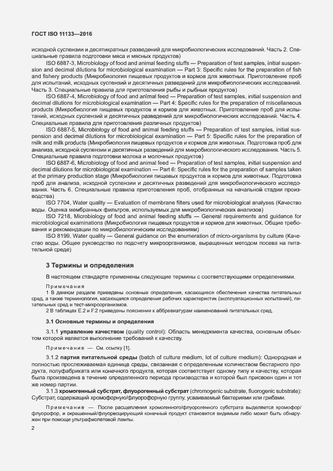 Страница 7 ГОСТ ISO 11133-2016