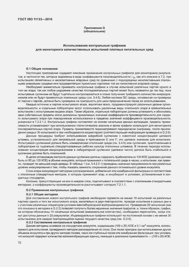 Страница 77 ГОСТ ISO 11133-2016