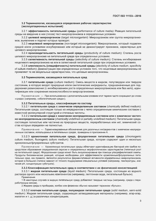 Страница 8 ГОСТ ISO 11133-2016